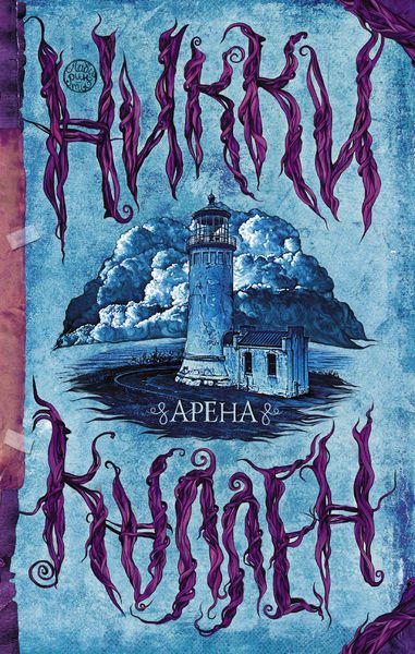 Обложка книги «Арена»