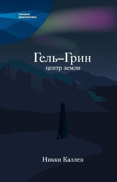 Обложка книги «Гель-Грин, центр земли»