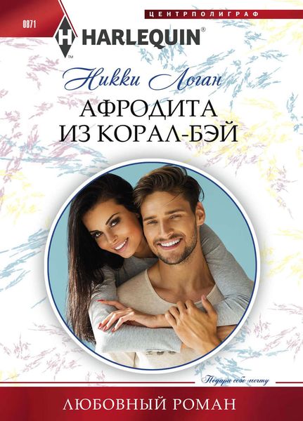 Обложка книги  «Афродита из Корал-Бэй»