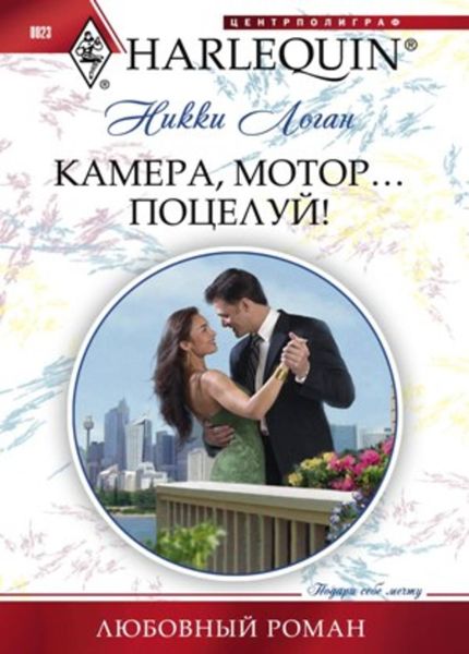 Обложка книги  «Камера, мотор... Поцелуй!»