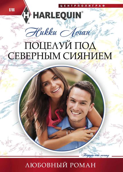 Обложка книги  «Поцелуй под северным сиянием»