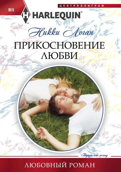 Обложка книги  «Прикосновение любви»