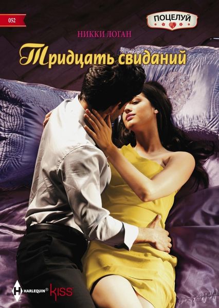 Обложка книги  «Тридцать свиданий»