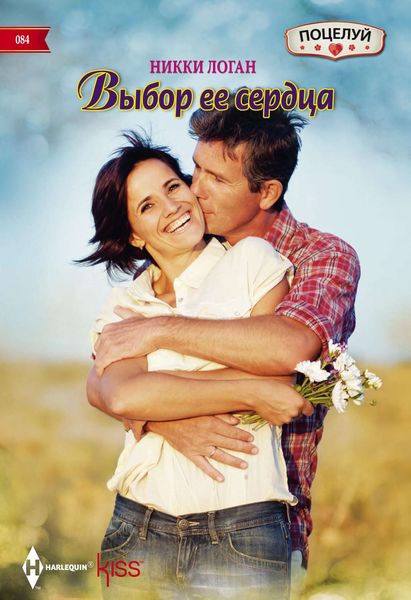 Обложка книги  «Выбор ее сердца»