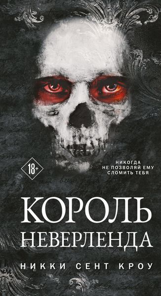 Обложка книги  «Король Неверленда»