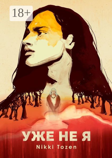 Обложка книги  «Уже не я»