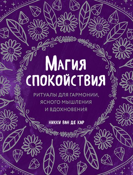 Обложка книги «Магия спокойствия. Ритуалы для гармонии, ясного мышления и вдохновения»