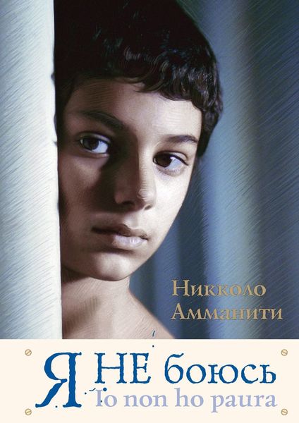 Обложка книги  «Я не боюсь»