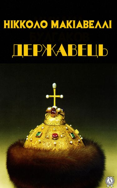 Обложка книги «Державець»