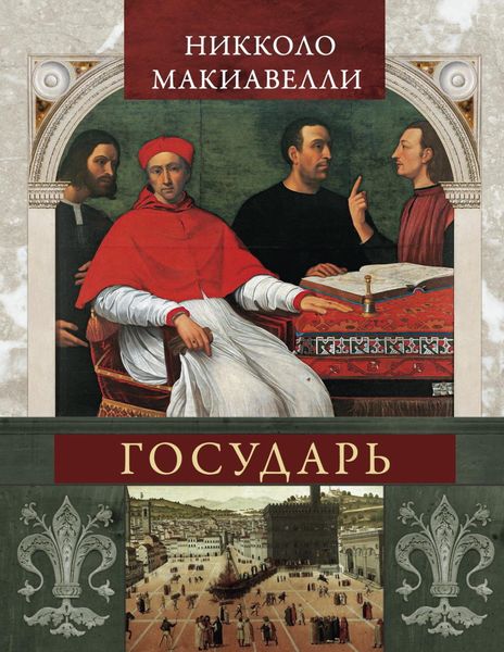Обложка книги «Государь»