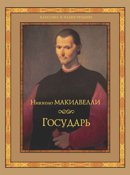 Обложка книги  «Государь»