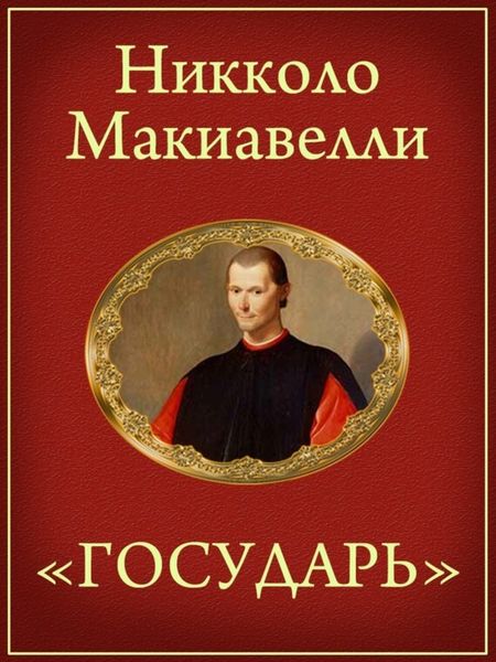 Обложка книги  «Государь»