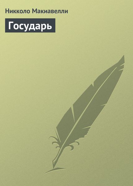 Обложка книги  «Государь»