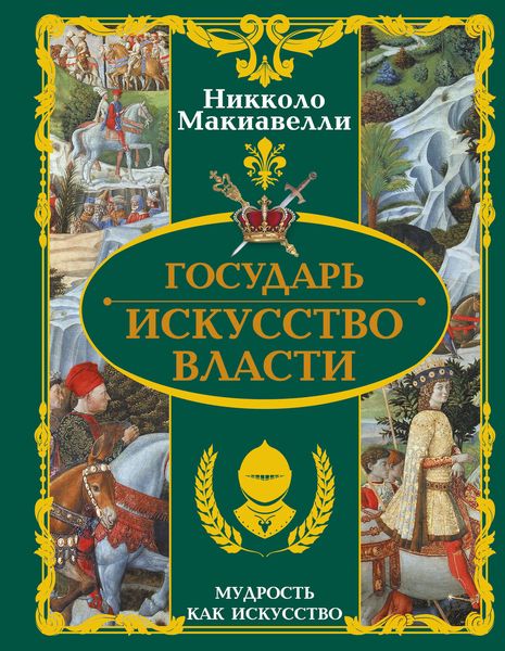 Обложка книги  «Государь. Искусство власти»