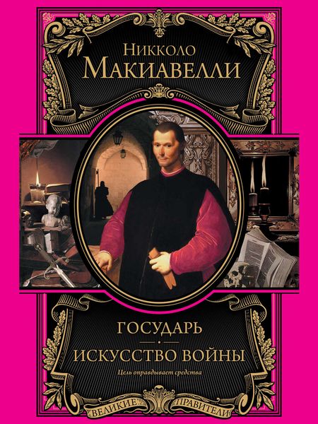 Обложка книги  «Государь. Искусство войны»