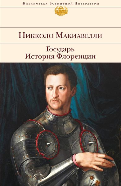 Обложка книги «Государь. История Флоренции»