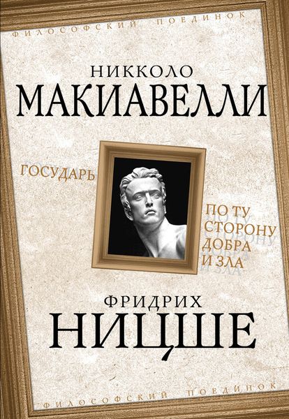 Обложка книги  «Государь. По ту сторону добра и зла»
