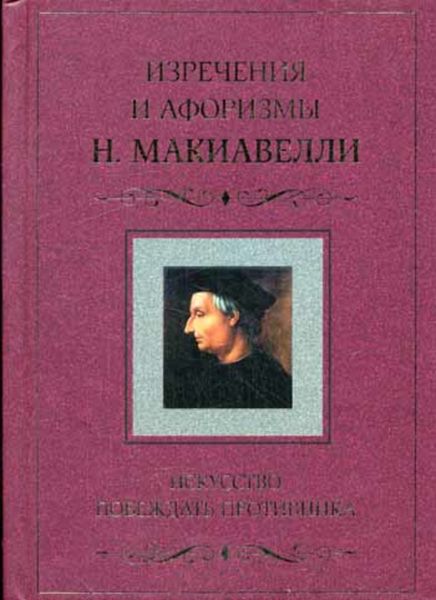 Обложка книги  «Искусство побеждать противника. Изречения и афоризмы Н. Макиавелли»