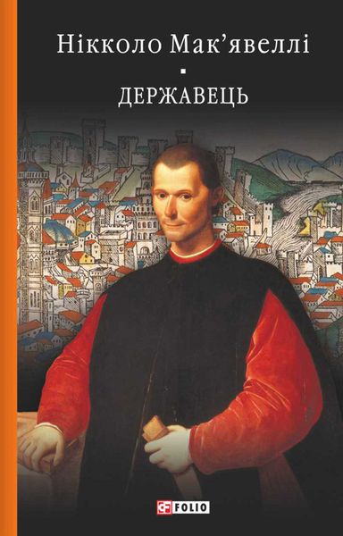 Обложка книги «Історія Флоренції. Державець»