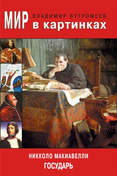 Обложка книги «Мир в картинках. Никколо Макиавелли. Государь»