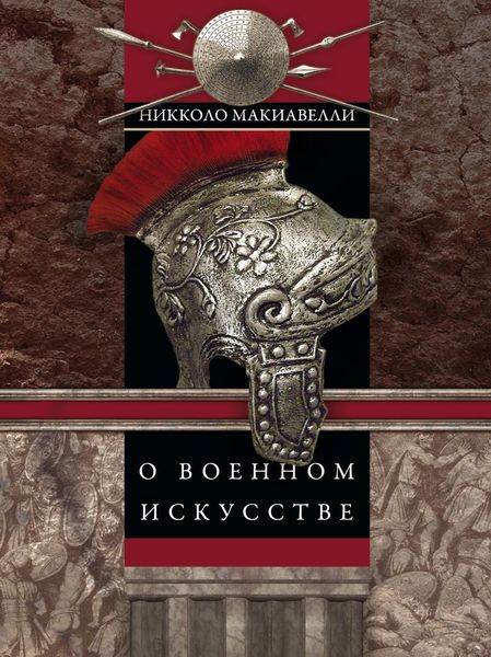 Обложка книги  «О военном искусстве»