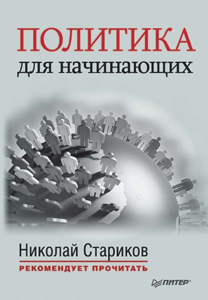 Обложка книги «Политика для начинающих»