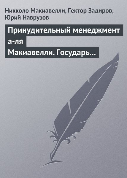 Обложка книги  «Принудительный менеджмент а-ля Макиавелли. Государь»