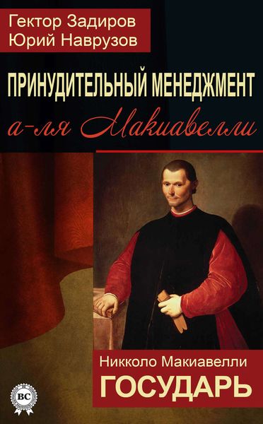 Обложка книги «Принудительный менеджмент а-ля Макиавелли. Государь»