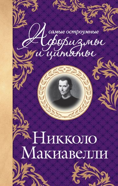 Обложка книги «Самые остроумные цитаты»