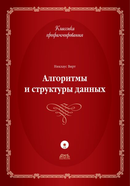 Обложка книги «Алгоритмы и структуры данных»