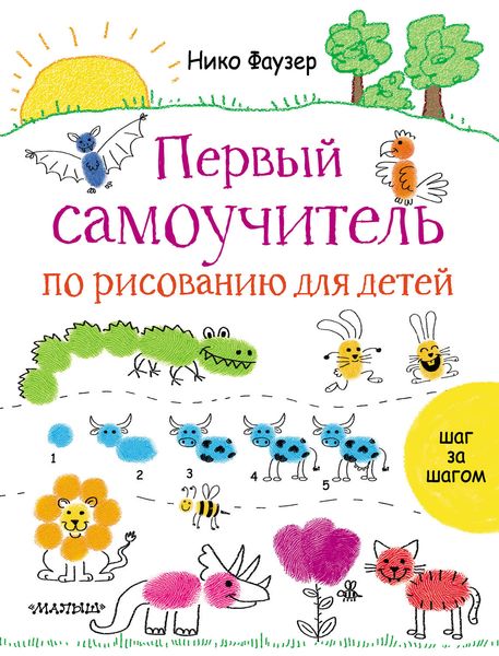 Обложка книги  «Первый самоучитель по рисованию для детей»