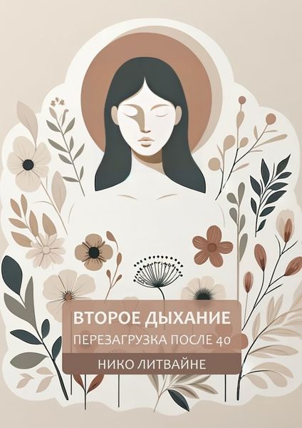 Обложка книги «Второе дыхание: Перезагрузка после 40»