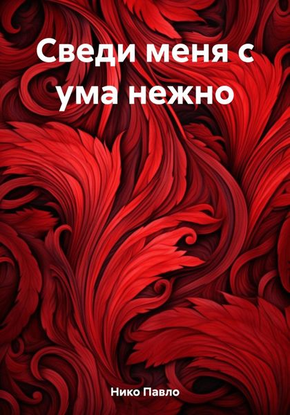 Обложка книги  «Сведи меня с ума нежно»