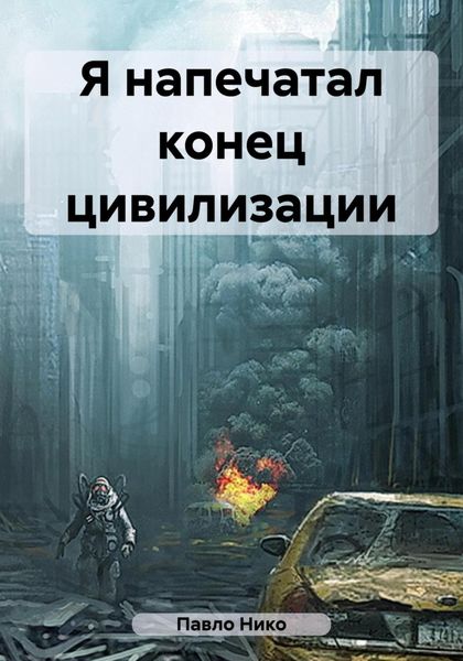 Обложка книги  «Я напечатал конец цивилизации»