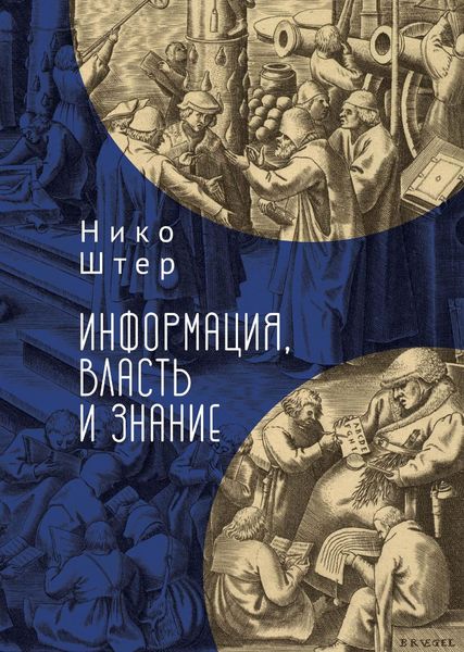 Обложка книги  «Информация, власть и знание»