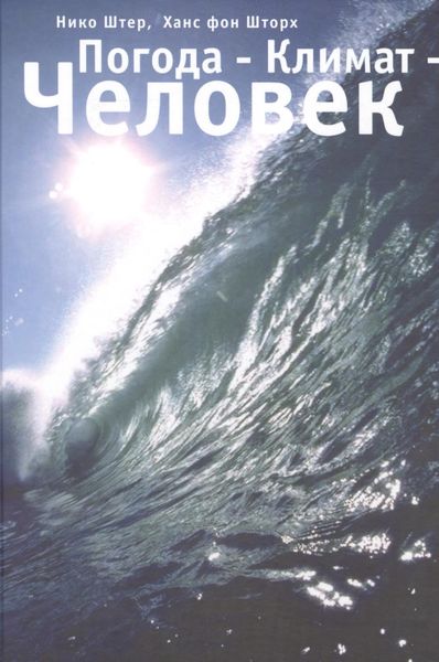 Обложка книги  «Погода – Климат – Человек»