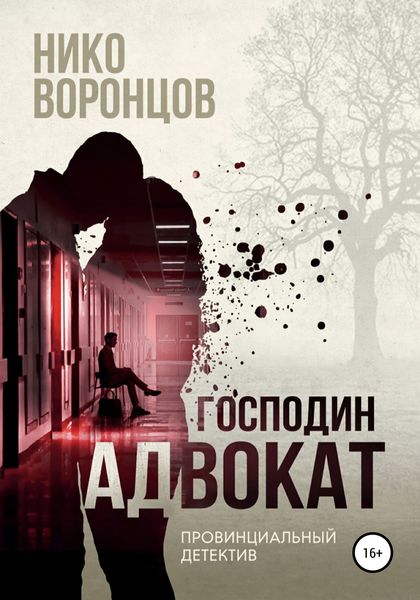 Обложка книги  «Господин адвокат»