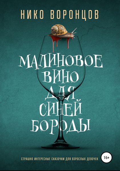 Обложка книги  «Малиновое вино для Синей Бороды»