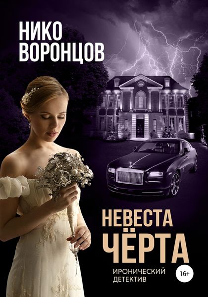 Обложка книги  «Невеста чёрта»