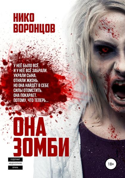 Обложка книги  «Она зомби»