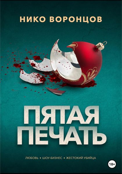Обложка книги  «Пятая печать»