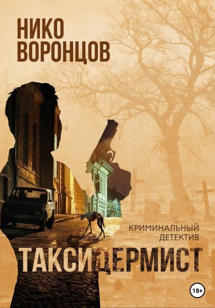 Обложка книги  «Таксидермист»
