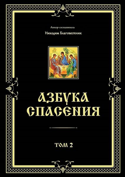 Обложка книги «Азбука спасения. Том 2»