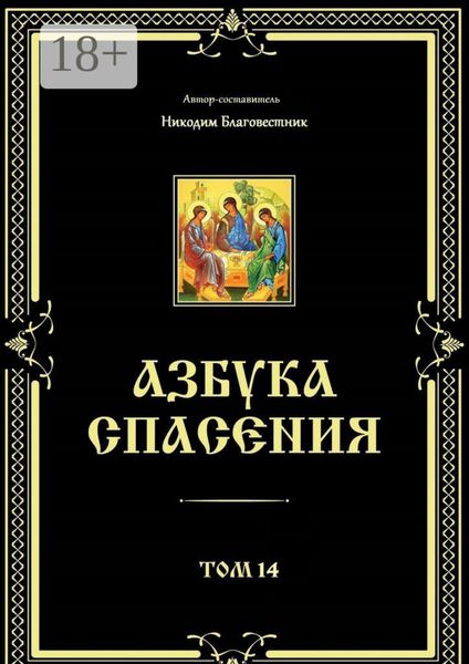 Обложка книги  «Азбука спасения. Том 14»