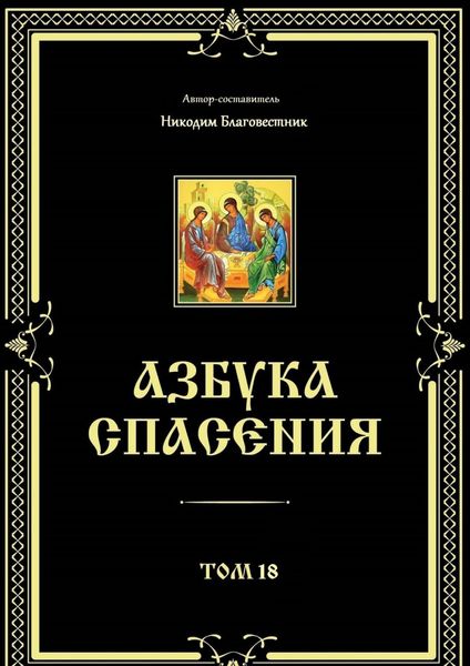 Обложка книги  «Азбука спасения. Том 18»