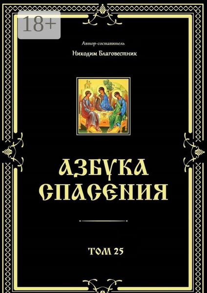 Обложка книги  «Азбука спасения. Том 25»