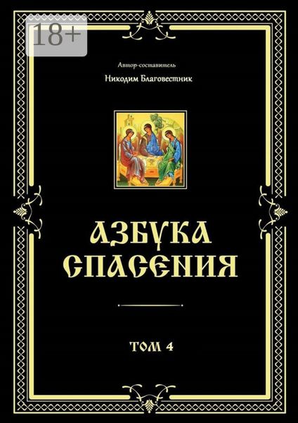 Обложка книги «Азбука спасения. Том 4»