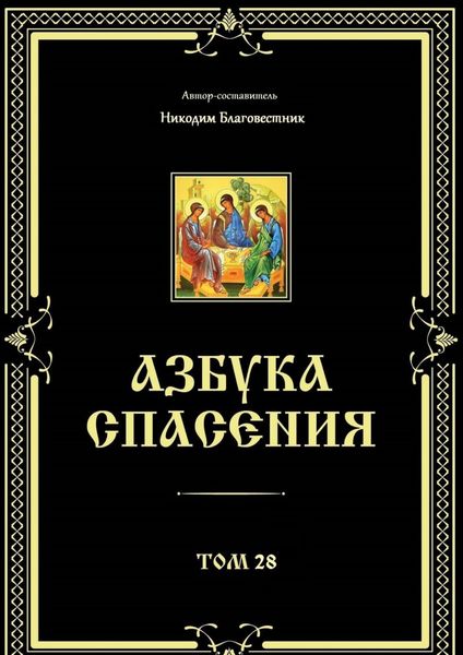 Обложка книги  «Азбука спасения. Том 28»