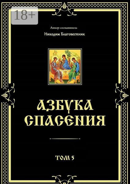Обложка книги «Азбука спасения. Том 5»