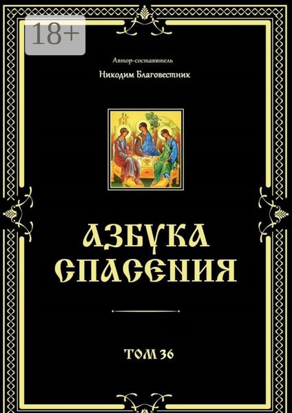 Обложка книги  «Азбука спасения. Том 36»